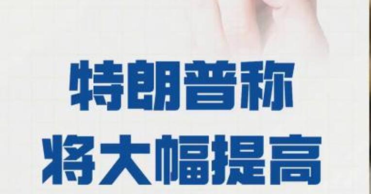 特朗普称将大幅提高对印度关税