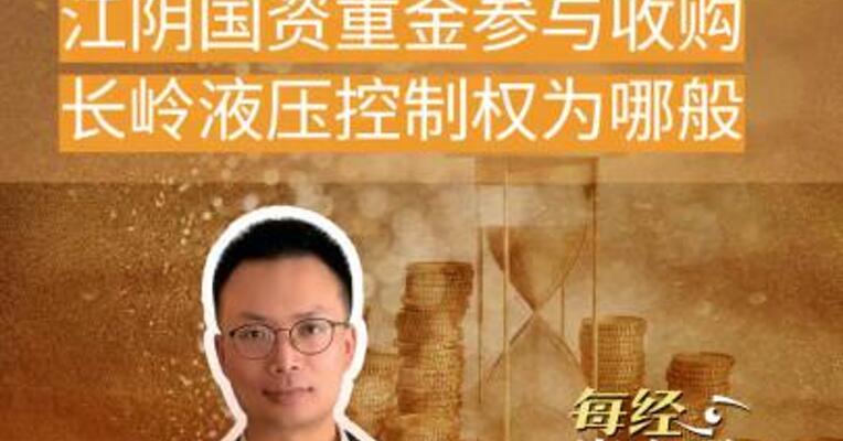 控制权交易 江阴国资重金 参与收购长龄液压控制权