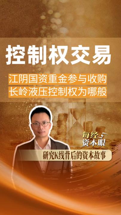 控制權交易 江陰國資重金 參與收購長嶺液壓控制權