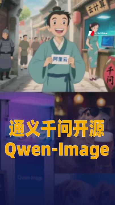 通義千問開源Qwen-Image