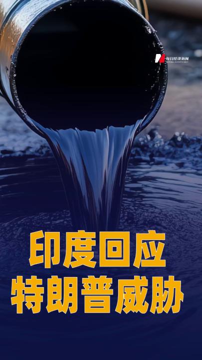 印度回應特朗普威脅
