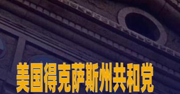 美国得克萨斯州共和党州长下令逮捕“出走他州”的民主党议员