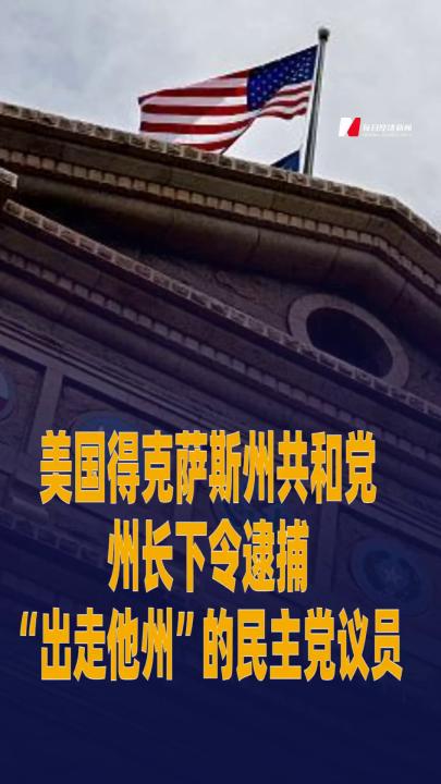 美國得克薩斯州共和黨州長下令逮捕“出走他州”的民主黨議員