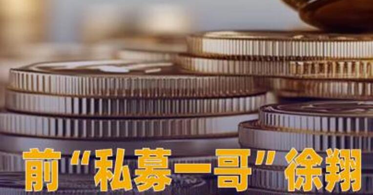 前“私募一哥”徐翔母亲清空这家A股公司股份！