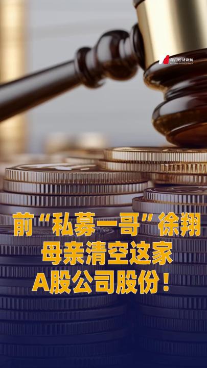 前“私募一哥”徐翔母親清空這家A股公司股份！