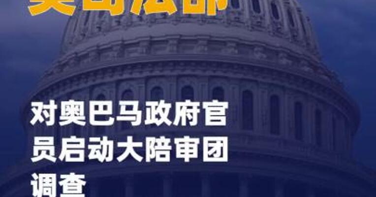 美司法部对奥巴马政府官员启动 大陪审团调查