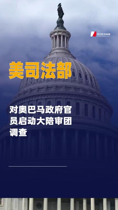 美司法部對奧巴馬政府官員啟動 大陪審團調查