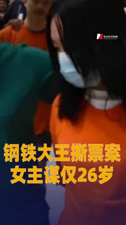 鋼鐵大王撕票案女主謀僅26歲