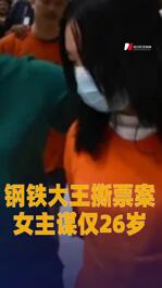 鋼鐵大王撕票案女主謀僅26歲
