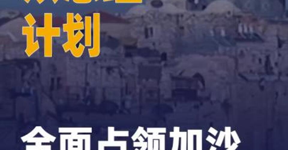 以總理計劃全面占領加沙