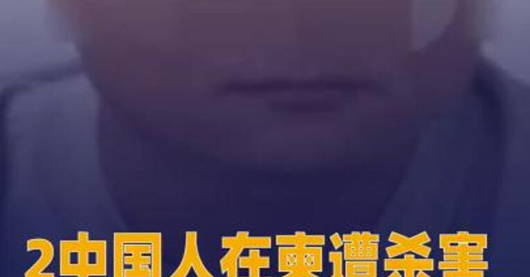 2名中国人在柬埔寨遭杀害抛尸，7名嫌疑人被捕，均为中国男性！