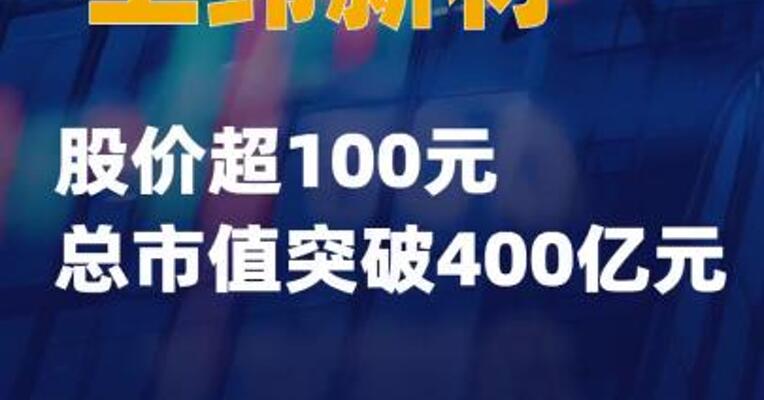 上纬新材股价超100元总市值突破400亿元