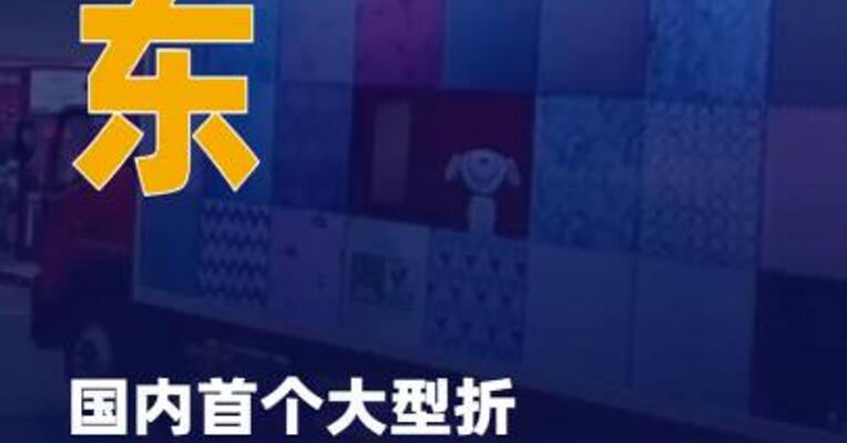 京东在国内首个大型折扣 超市业态即将落地