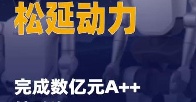 松延动力完成数亿元A++轮融资