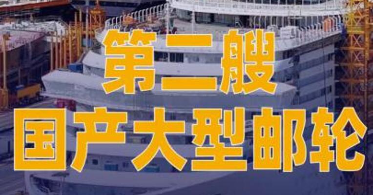 第二艘国产大型邮轮进入 设备调试阶段