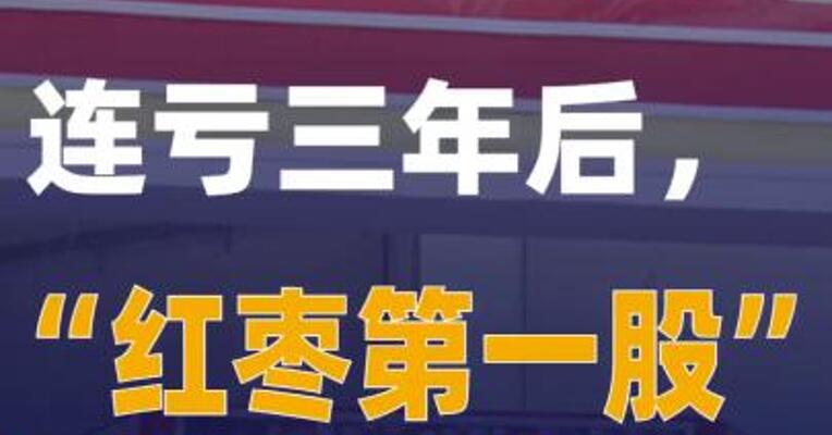 连亏三年后，“红枣第一股” 开始卖啤酒了！