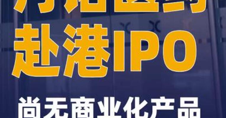 丹诺医药赴港IPO尚无商业化产品和营收