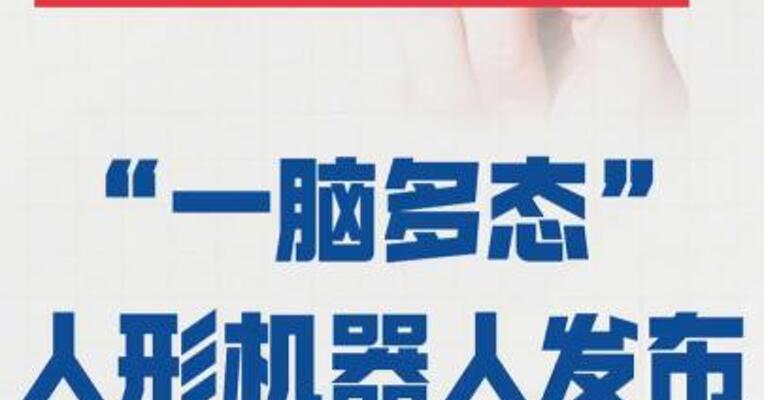 全球首款！ “一脑多态”人形机器人 发布