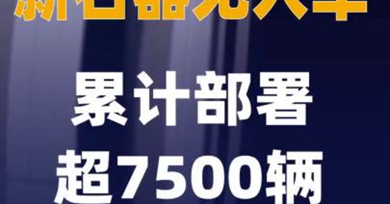 新石器无人车累计部署超7500辆