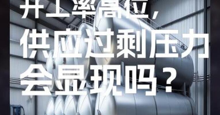 国内甲醇开工率高位，供应过剩压力会显现吗？