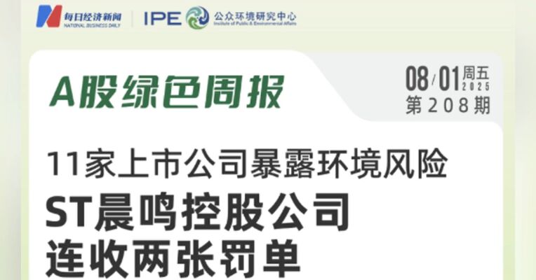 绿色投资排雷周报：芭田股份控股公司因超标排放废水被罚13.6万元