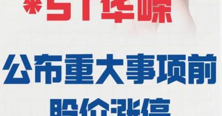 *ST华嵘 公布重大事项前股价涨停