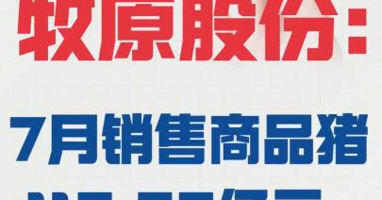 牧原股份： 7月销售商品猪116.39亿元