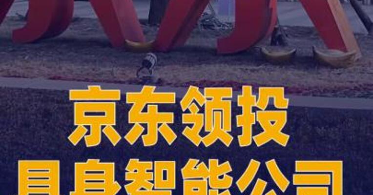 京东领投具身智能公司 “帕西尼”