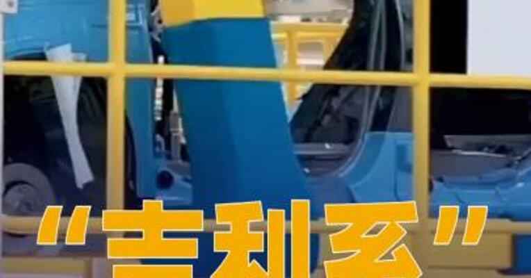 “吉利系”智驾团队正进行调整，官方回应
