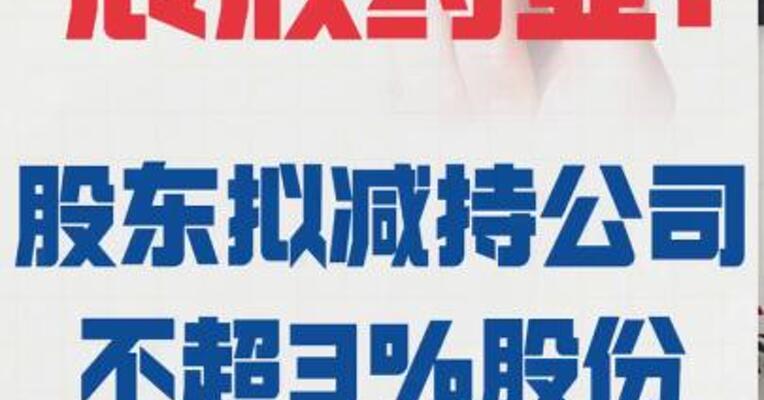 辰欣药业： 股东拟减持公司不超3%股份
