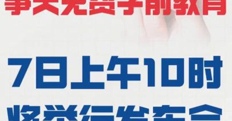 事关免费学前教育  7日上午10时将举行发布会