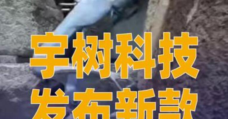 宇树科技发布新款四足 机器狗