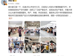 蔚来乐道L90上市3天交付1976辆！李斌：闯入大型SUV整周销量TOP3，工厂已产能全开，将加快交付