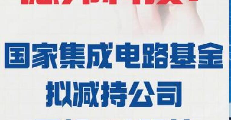德邦科技： 国家集成电路基金 拟减持公司不超3%股份