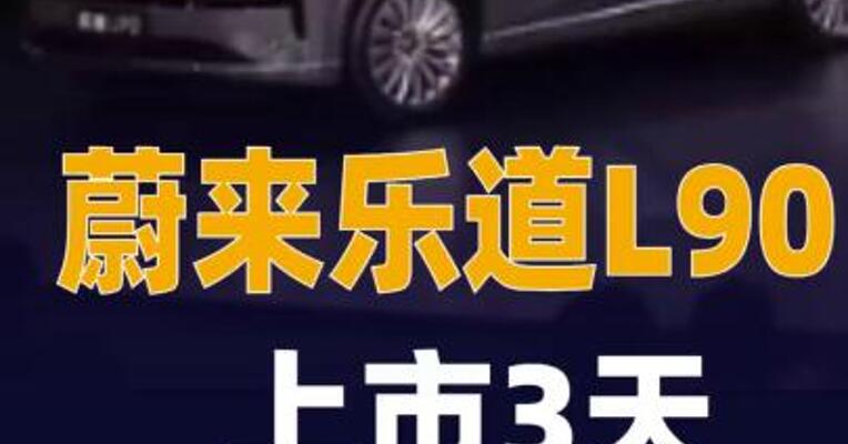蔚来乐道L90上市3天交付1976辆