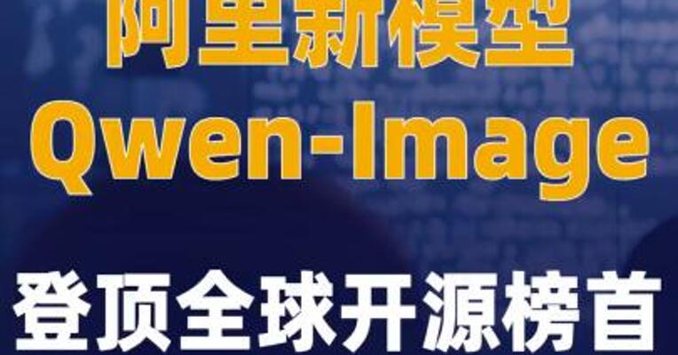 阿里新模型Qwen-Image登顶 全球开源榜首