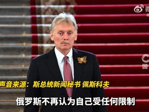 佩斯科夫：俄方在部署中短程导弹方面已不受限制！德国空军向波兰部署5架战斗机
