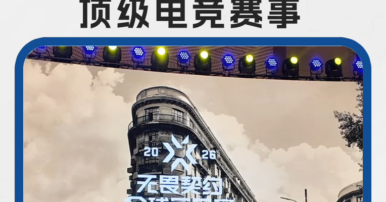 2026无畏契约全球冠军赛落“沪”！上海再迎顶级电竞赛事 电竞之都接下来怎么玩？