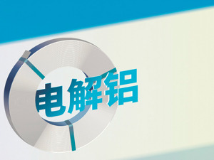 时隔半年，电解铝“十二弟”创新国际再闯港交所
