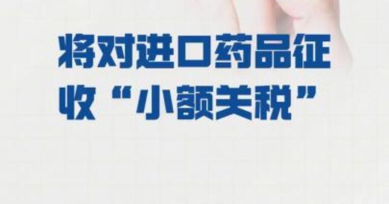 特朗普：将对进口药品 征收“小额关税”