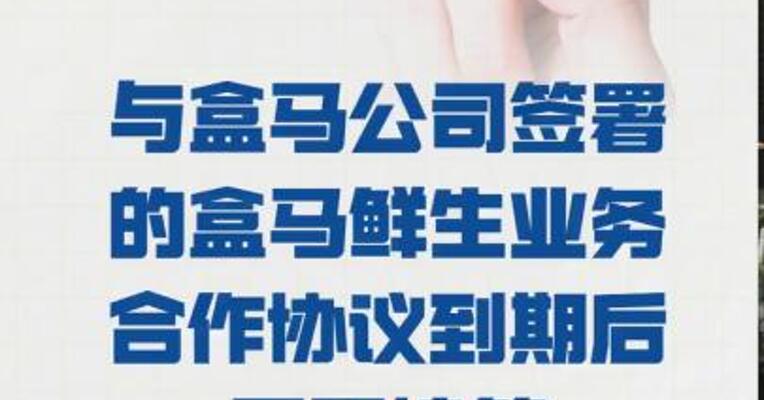 三江购物： 与盒马公司签署的 盒马鲜生业务合作协议 到期后不再续签