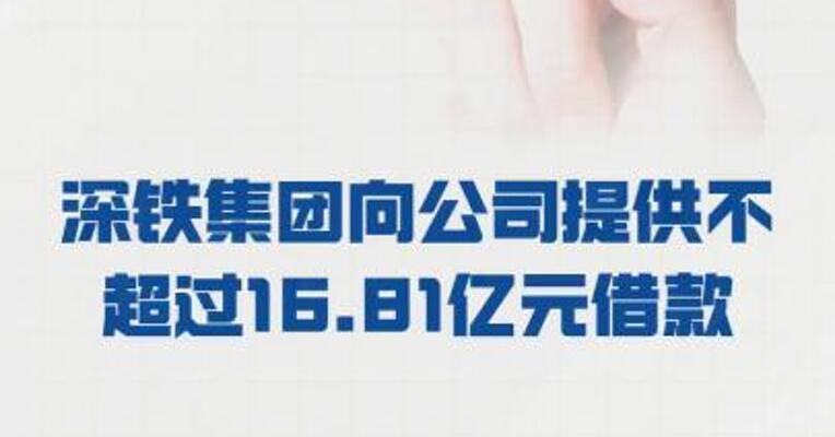 万科A：深铁集团向公司 提供不超过16.81亿元借款