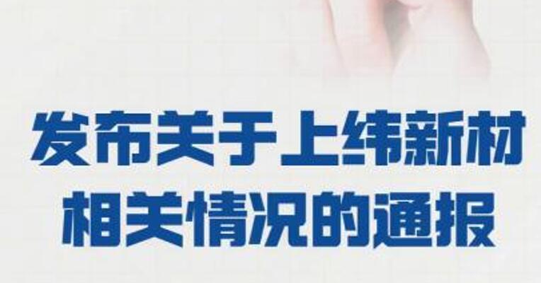 上交所发布 关于上纬新材相关情况的 通报