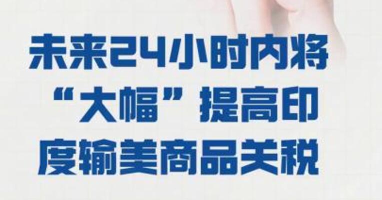特朗普： 未来24小时内将“大幅” 提高印度输美商品关税