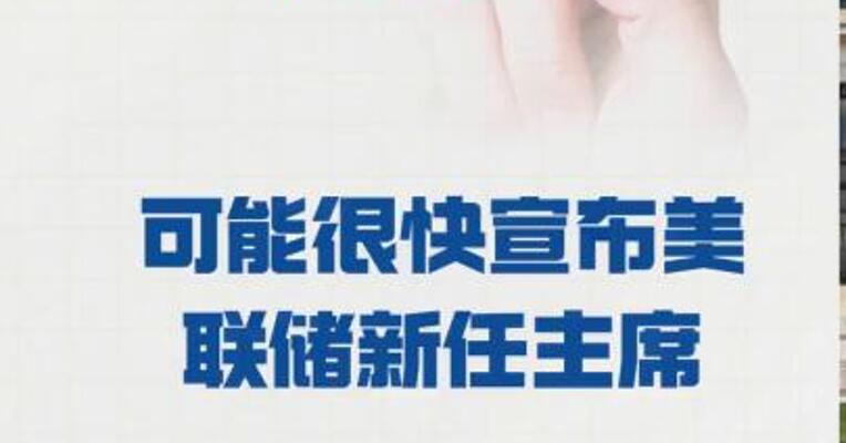 特朗普：可能 很快宣布美联储新任主席