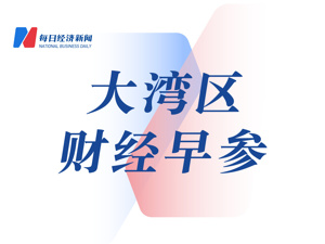 大学生到广州南沙就业可享30个月生活补贴；澳门第二季度新成立公司1107家丨大湾区财经早参