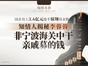 神秘女3.6亿元接手徐翔母亲股份！知情人：李蓉蓉非宁波海关下属企业中干，其自称找亲戚募的钱，被推为牵头人