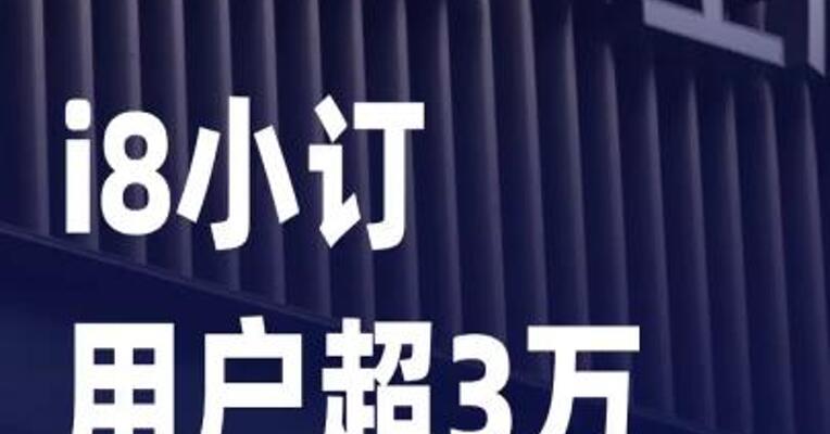 i8小订用户超3万