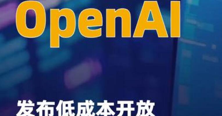OpenAI发布低成本开放权 重语言模型