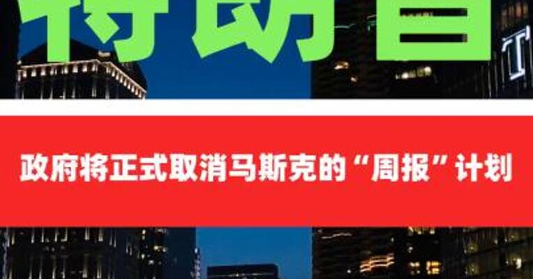 特朗普政府将正式取消马斯克的 “周报”计划